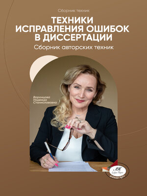 cover image of Техники исправления ошибок в диссертации